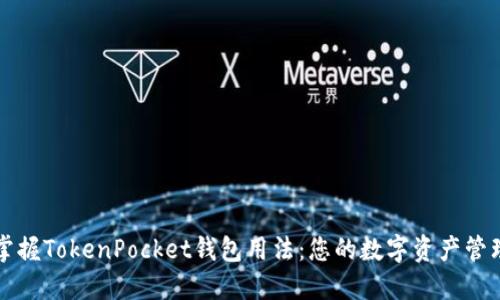 完全掌握TokenPocket钱包用法：您的数字资产管理利器