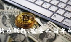 如何用TP钱包创建狗币钱包