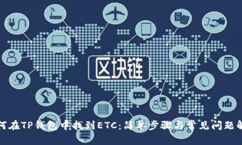 如何在TP钱包中找到ETC：简单步骤与常见问题解答