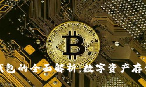 热钱包与冷钱包的全面解析：数字资产存储的最佳选择
