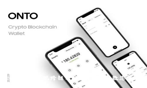 如何在TokenPocket钱包中实现跨链转账：一步一步教您轻松跨越数字资产界限