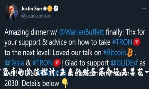 数字货币的价值探讨：未来的财务革命还是昙花一现？