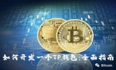 如何开发一个TP钱包：全面