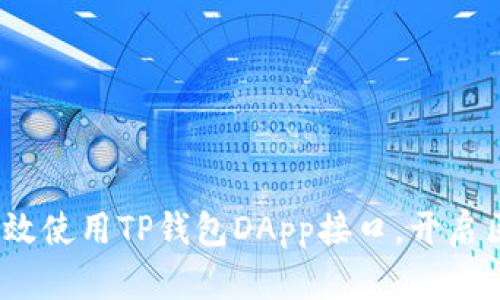 一站式解析：如何高效使用TP钱包DApp接口，开启区块链应用的新纪元