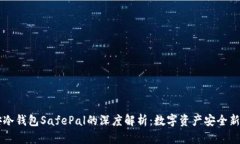 币安冷钱包SafePal的深度解
