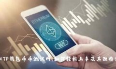 揭秘TP钱包币币测试网：如