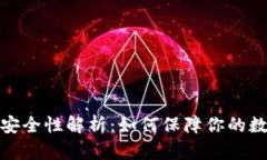派币钱包的安全性解析：