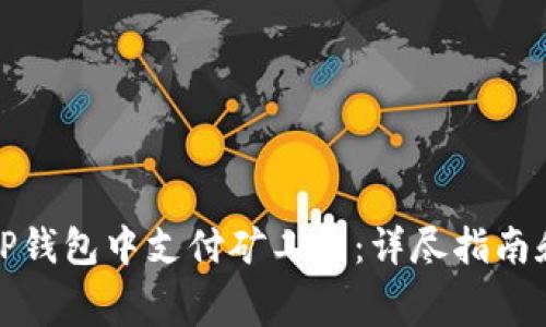 如何在TP钱包中支付矿工费：详尽指南和小贴士