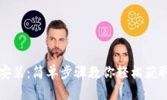冰币下载安装：简单步骤
