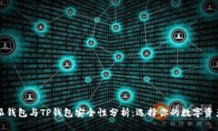 比特派钱包与TP钱包安全性