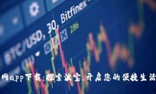 波宝官网app下载：探索波宝，开启您的便捷生活新方式