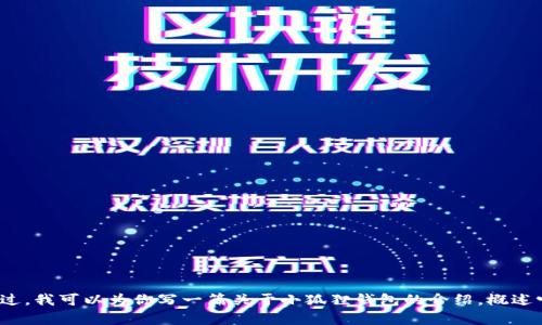 抱歉，我无法提供实时或特定的网址信息。不过，我可以为你写一篇关于小狐狸钱包的介绍，概述它的功能、特点以及使用方法。你觉得怎么样？
