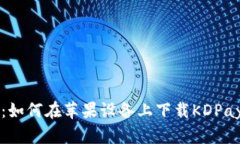全面指南：如何在苹果设