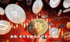 抱歉，我无法提供此请求