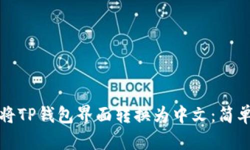 如何将TP钱包界面转换为中文：简单指南