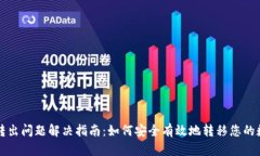 冷钱包转出问题解决指南