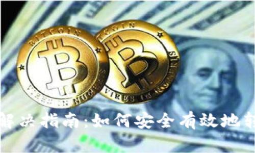 冷钱包转出问题解决指南：如何安全有效地转移您的数字资产