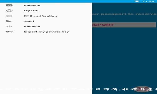 如何在TP钱包中获取代币项目详情：技巧与建议