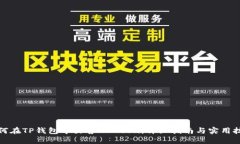 如何在TP钱包中出售HTMoo
