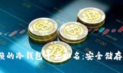 2023年最值得信赖的冷钱包