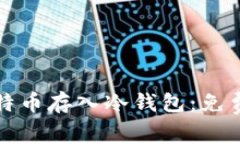 如何安全地将比特币存入