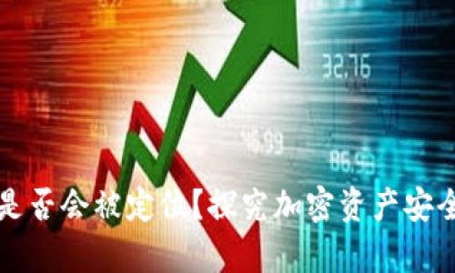 冷钱包是否会被定位？探究加密资产安全的真相