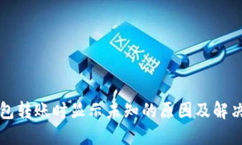TP钱包转账时显示未知的原因及解决方法