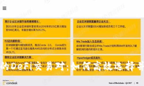 解密TP钱包中的DeFi交易对：如何高效选择并你的投资策略