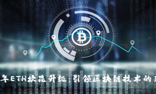 2025年ETH坎昆升级：引领区块链技术的新纪元
