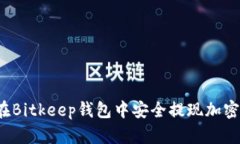 如何在Bitkeep钱包中安全提
