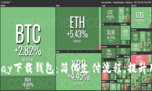 最新0kpay下载钱包：简化支付流程，提升用户体验