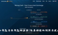 冷钱包与热钱包的未来：交易功能的创新与发展