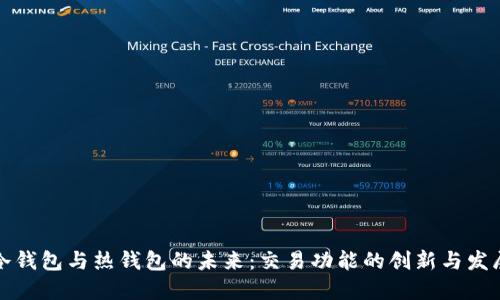 冷钱包与热钱包的未来：交易功能的创新与发展
