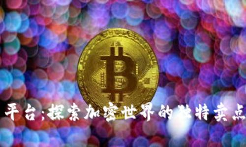 KuCoin交易平台：探索加密世界的独特卖点与创新体验