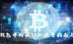 如何在TP钱包中购买TRX：完