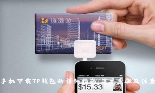 华为手机下载TP钱包的详细指南：简单步骤及注意事项