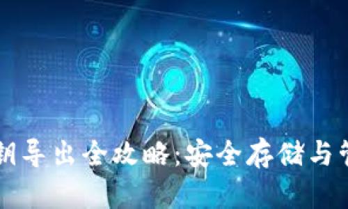 比特派钱包私钥导出全攻略：安全存储与管理的最佳实践