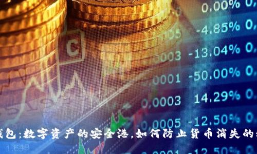 冷钱包：数字资产的安全港，如何防止货币消失的秘诀