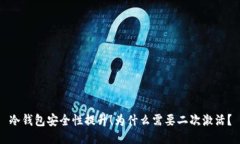 冷钱包安全性提升！为什