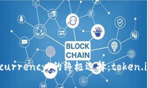 安全存储(cryptocurrency)的终极选择：token.im冷钱包使用指南