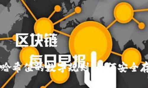 揭秘冷钱包哈希值的数字规则：如何安全存储加密货币