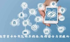 2023年数字货币冷钱包购买
