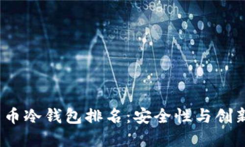 2023年欧洲加密货币冷钱包排名：安全性与创新性兼备的最佳选择
