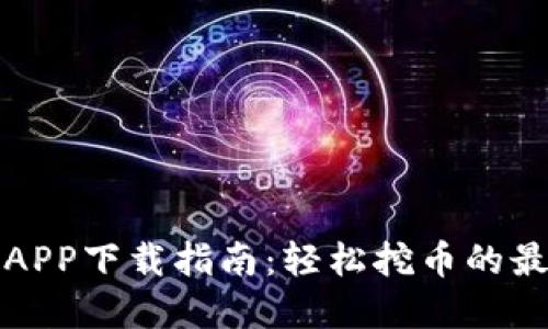 以太坊APP下载指南：轻松挖币的最佳选择