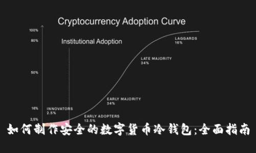 如何制作安全的数字货币冷钱包：全面指南