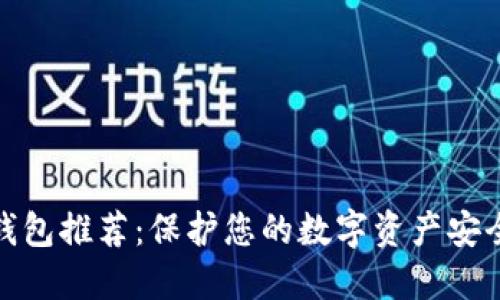 最保险的冷钱包推荐：保护您的数字资产安全的最佳选择