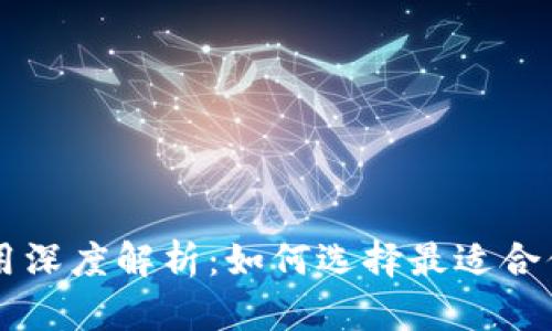 热钱包与冷钱包的使用深度解析：如何选择最适合你的数字资产存储方式