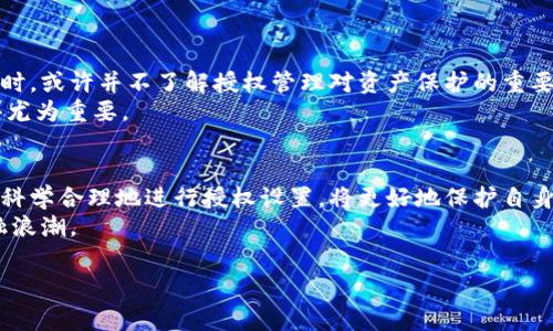 消费者必看！TP钱包授权管理的收费真相大揭秘

TP钱包, 授权管理, 手续费, 钱包使用体验/guanjianci

引言
随着数字资产和区块链技术的发展，TP钱包作为一种热门的数字货币钱包，越来越受到用户的青睐。但在使用过程中，许多用户对“授权管理”功能的收费政策充满疑虑。究竟TP钱包的授权管理要扣费吗？这一问题不仅关乎用户的经济利益，更涉及到用户的使用体验。接下来，我们将为大家详细解析这一问题，并给出专业意见。

TP钱包简介
TP钱包是一个众所周知的区块链资产管理工具，旨在为用户提供安全、便捷的数字资产管理服务。它支持多种主流区块链资产，包括但不限于以太坊、比特币等。用户通过TP钱包不仅可以存储、发送和接收数字货币，还可以利用其授权管理功能，灵活管理自己的资产。

什么是授权管理？
在TP钱包的使用过程中，授权管理是一个非常重要的功能。它允许用户控制哪些应用或合约可以访问他们的数字资产。这种控制性不仅增强了安全性，还有助于用户更好地管理自己的资产。例如，当用户希望使用某个去中心化应用（DApp）时，TP钱包会要求用户授权该应用进行相关操作。通过这种方式，用户可以在保护自己资产安全的同时，也能便捷地享受各种数字金融服务和产品。

授权管理的费用概述
关于TP钱包的授权管理，首先需要明确的是，在一般情况下，用户进行授权操作本身是不收费的。用户可以随时为DApp或合约设置授权，且过程简单便捷。但是，有一种特殊情况需要注意：在通过某些应用进行资产转移或操作时，可能会产生一定的网络手续费。这种费用通常由区块链网络收取，而不是TP钱包平台本身。

网络手续费的产生原因
网络手续费主要是为了激励矿工或节点验证和记录交易而设立的。在执行授权管理时，如果某个应用需要进行资产转移，例如用户向DApp提供授权并进行代币交换，那么相应的网络费用将会被扣除。这是因为所有的区块链操作都需要计算能力来维持网络的安全和可靠。而TP钱包本身不会因为授权管理而直接收取费用。

如何避免不必要的费用？
为了避免在使用TP钱包时产生不必要的费用，用户可以采取以下几点建议：
ul
    listrong选择低手续费时段：/strong许多区块链网络的交易费用都是浮动的，用户可以在网络使用较低的时段进行操作，以降低网络手续费。/li
    listrong仔细审查DApp的授权要求：/strong在授权前，务必了解所需的权限，以及该DApp是否有特殊的费率。/li
    listrong选择信誉良好的DApp：/strong优先选择经过验证的、高口碑的去中心化应用，可以有效降低被不当授权的风险。/li
/ul

授权管理的便利性与安全性
尽管关于授权管理是否收费的问题比较明确，但用户仍然需要关注其重要性。授权管理不仅增强了资产的安全性，更是用户获得更好服务的前提。许多用户在使用TP钱包时，或许并不了解授权管理对资产保护的重要意义。
例如，当用户授权一家不知名的DApp使用他们的数字资产时，若该应用存在漏洞或恶意行为，用户的资产便可能面临风险。这也是为什么对每一次授权进行谨慎审查显得尤为重要。

总结与展望
综上所述，TP钱包的授权管理在大多数情况下并不会产生直接的费用，用户应更关注在授权操作中可能产生的网络手续费。面对如此复杂的数字资产管理环境，用户若能科学合理地进行授权设置，将更好地保护自身利益。
未来，TP钱包的授权管理功能可能还会不断完善，用户体验也将不断。在此过程中，消费者的安全意识和数字资产管理能力也应逐渐增强，以适应这一波澜壮阔的数字金融浪潮。

希望本篇文章能够解答大家对TP钱包授权管理收费的疑惑，帮助用户在使用过程中更加得心应手。无论是初学者还是经验丰富的用户，了解这些信息都是非常有意义的。