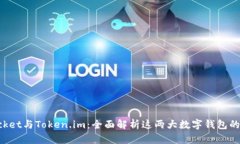 TokenPocket与Token.im：全面解析这两大数字钱包的独