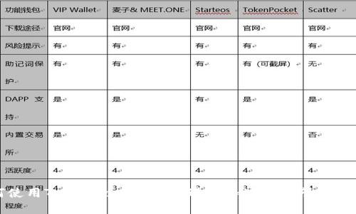 如何使用TokenPocket钱包进行加密货币管理与交易